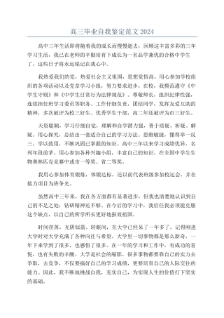高三毕业自我鉴定范文2024