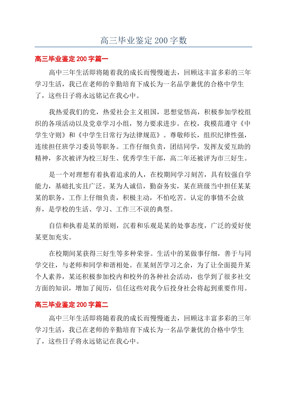 高三毕业鉴定200字数_第1页