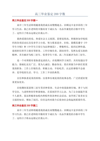 高三毕业鉴定200字数