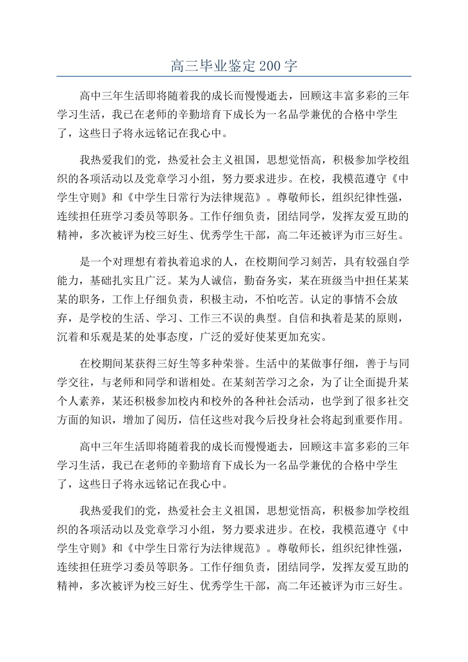 高三毕业鉴定200字_第1页