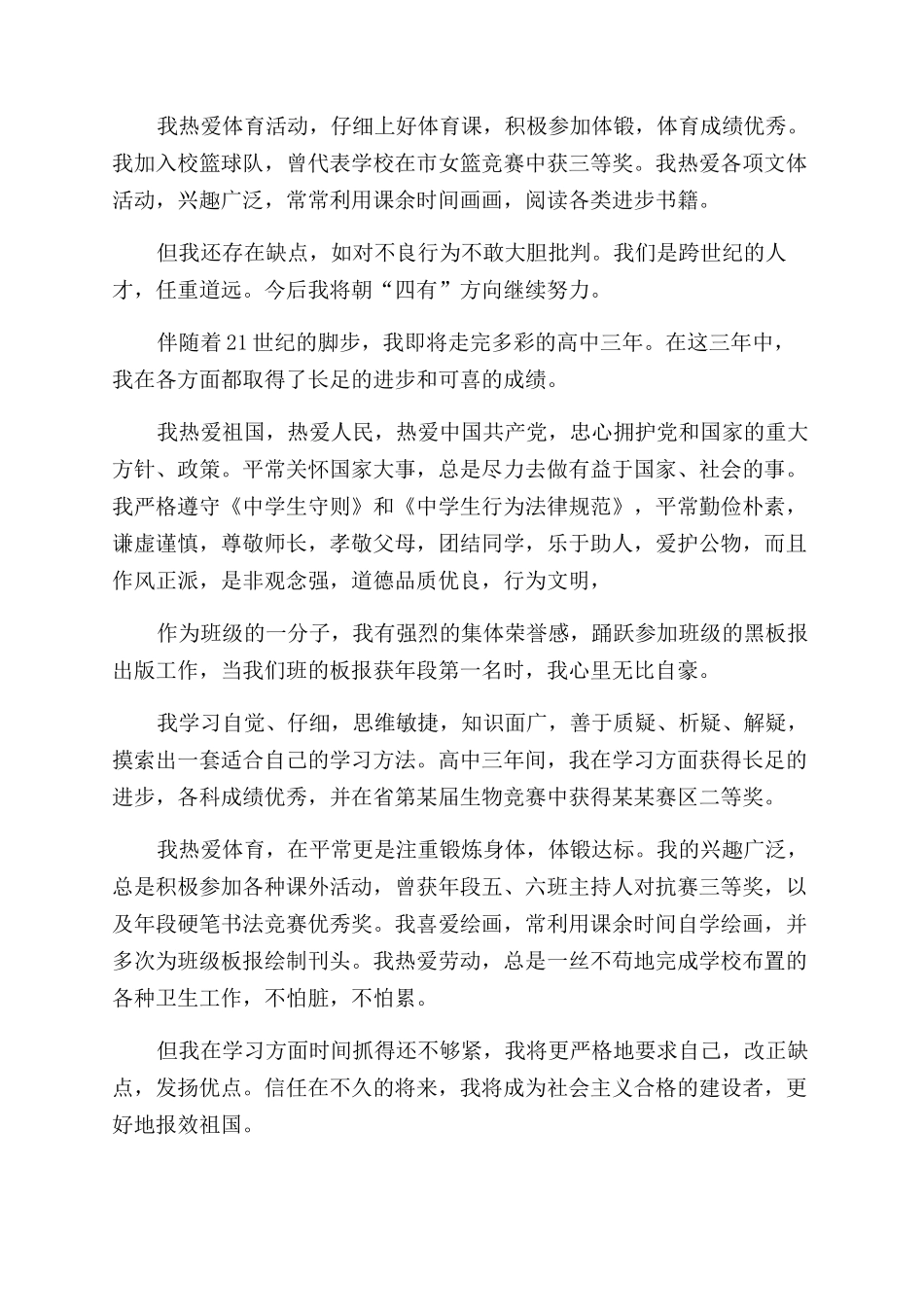 高三毕业登记表自我鉴定范文_第3页