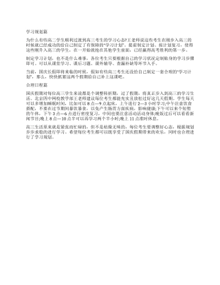 高三生国庆假期如何制定的学习计划