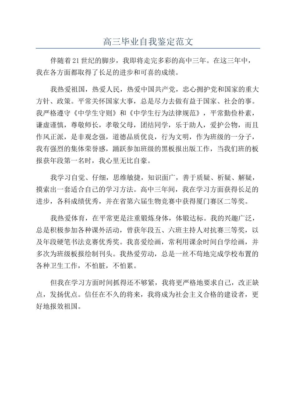 高三毕业自我鉴定范文_第1页