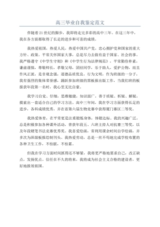 高三毕业自我鉴定范文