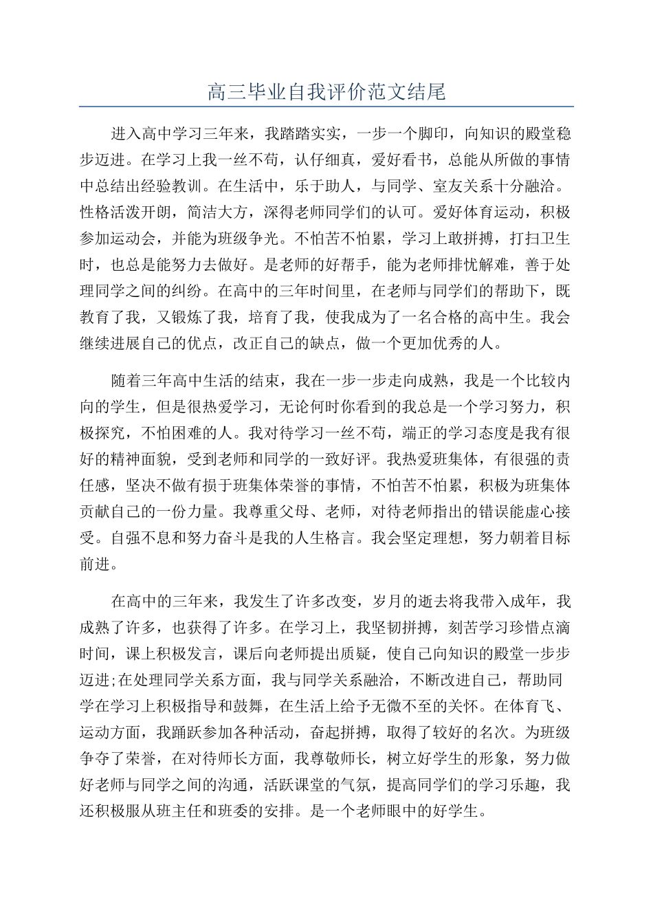 高三毕业自我评价范文结尾_第1页
