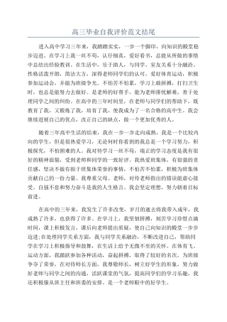 高三毕业自我评价范文结尾