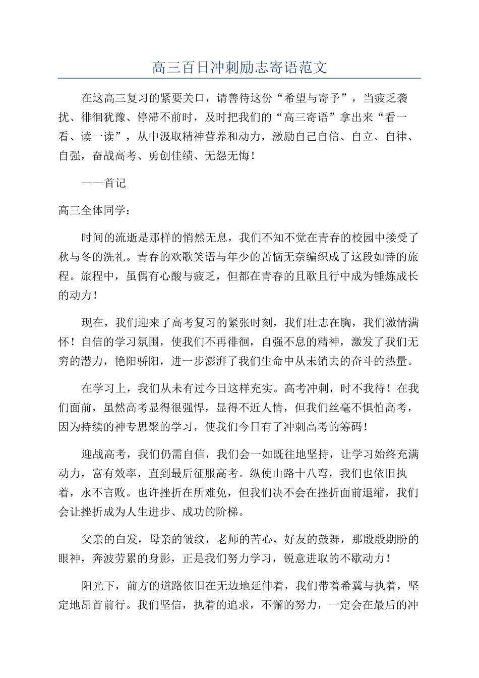 高三百日冲刺励志寄语范文_第1页