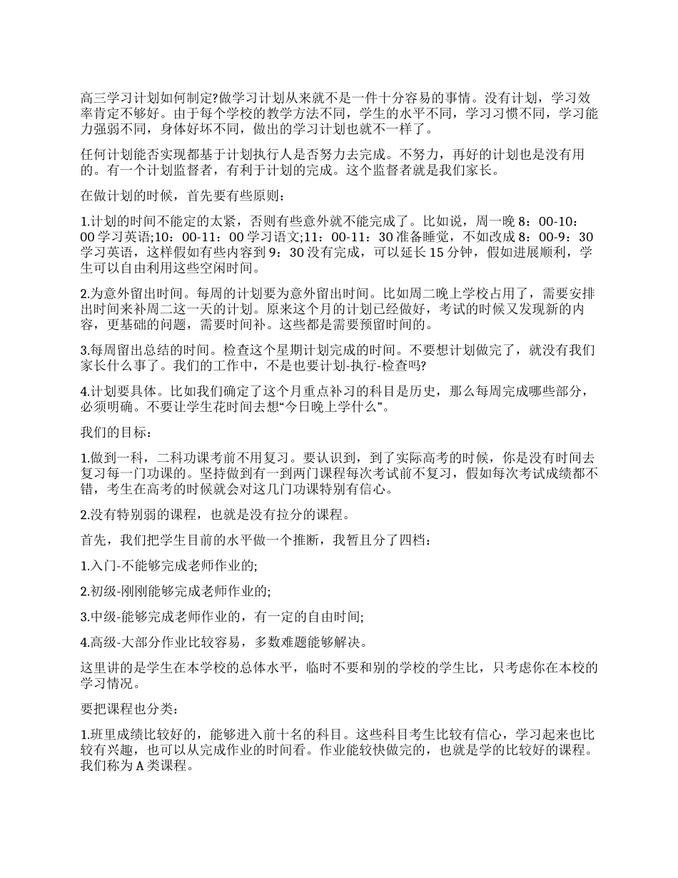 高三生学习计划如何制定_第1页