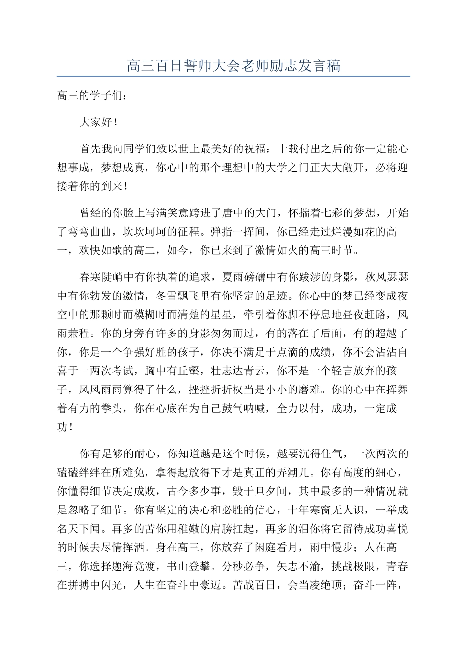 高三百日誓师大会老师励志发言稿_第1页