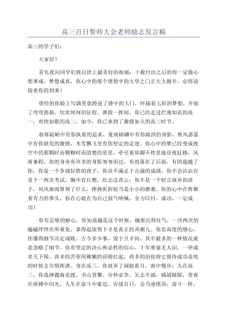 高三百日誓师大会老师励志发言稿
