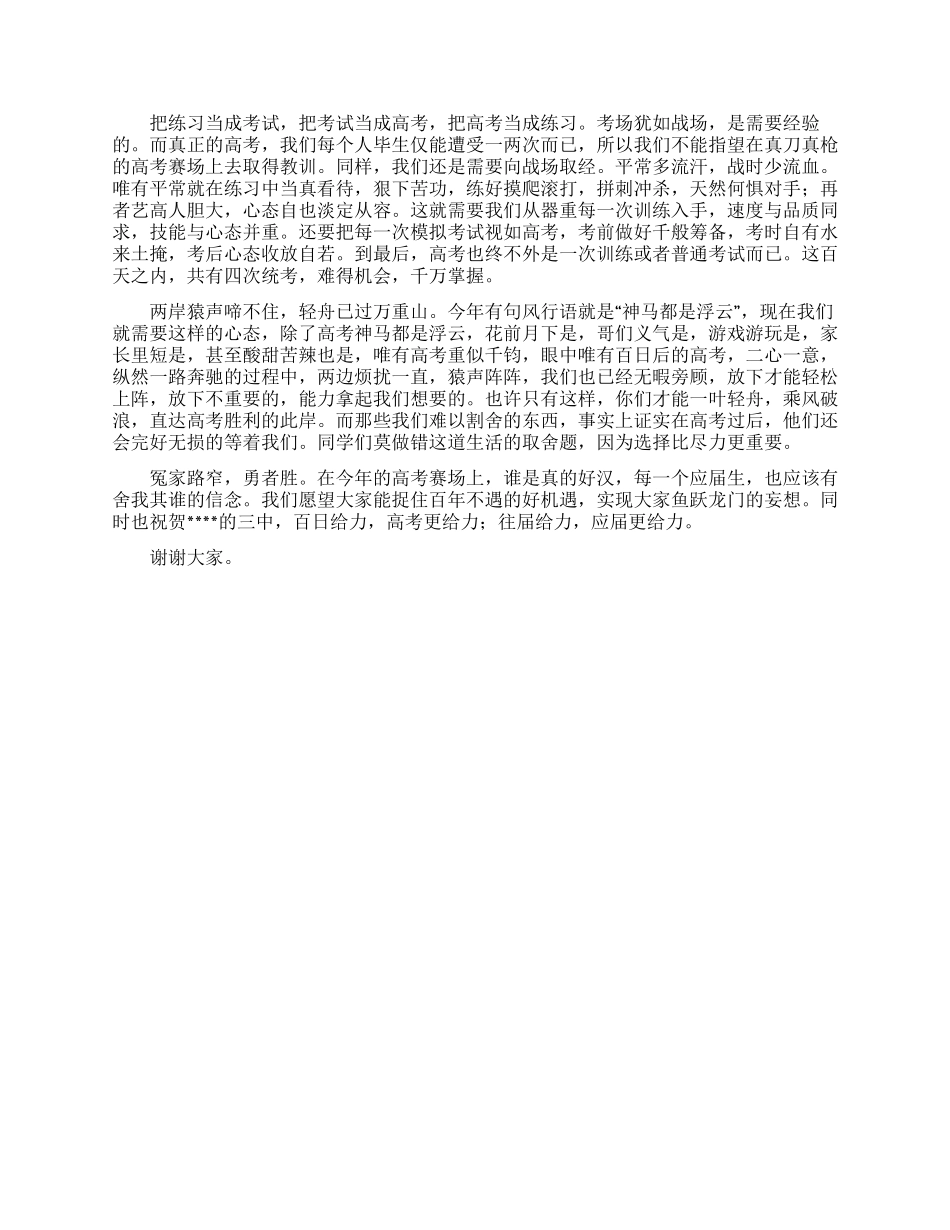 高三百日誓师大会发言稿范文_第3页
