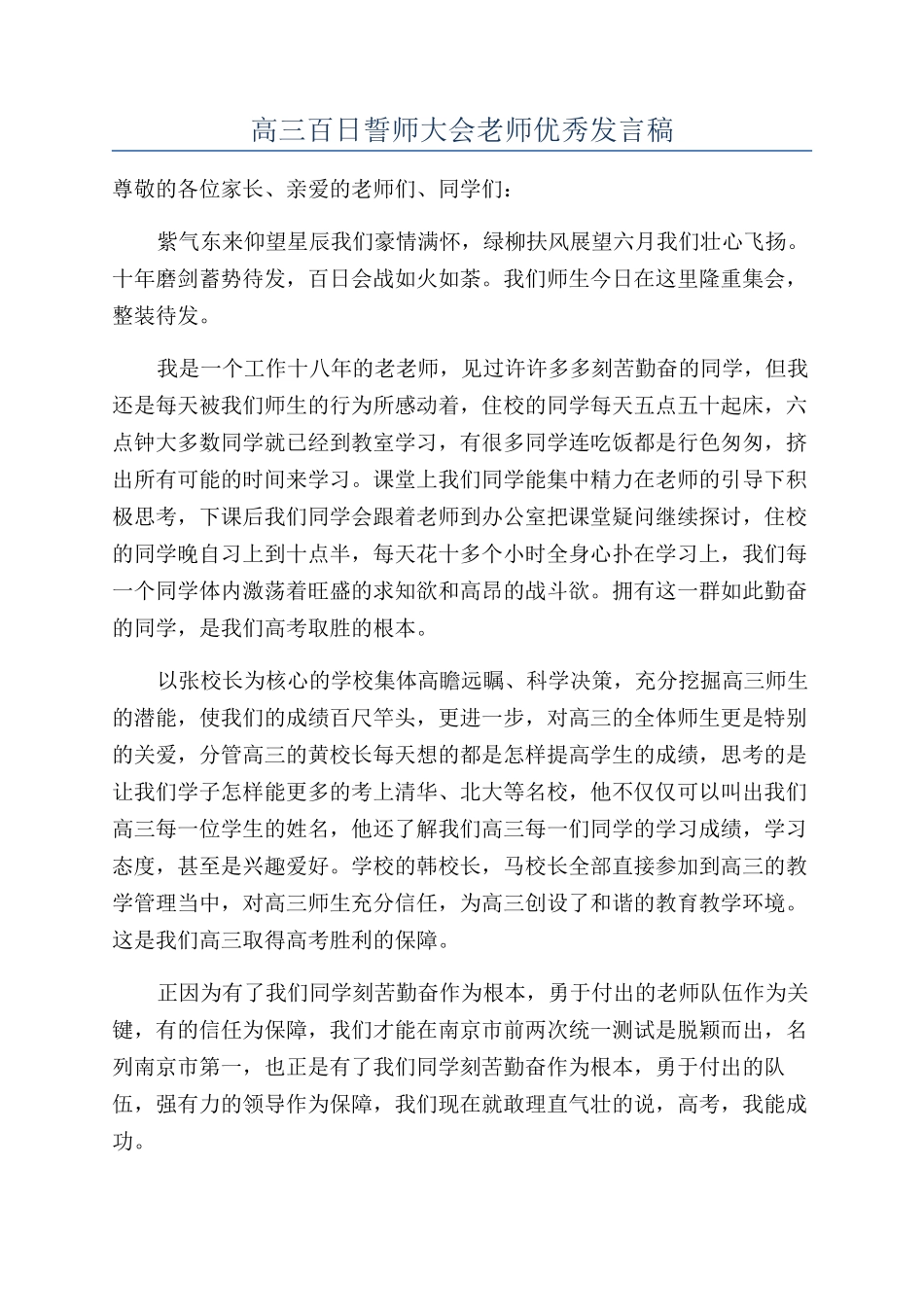 高三百日誓师大会教师优秀发言稿_第1页