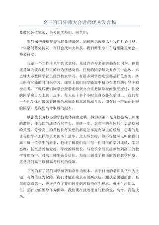 高三百日誓师大会教师优秀发言稿