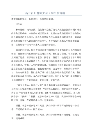 高三百日誓师大会（学生发言稿）