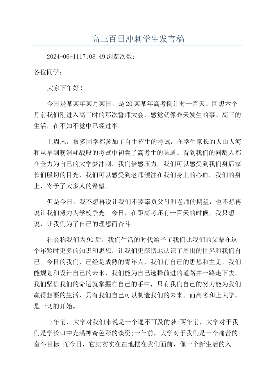 高三百日冲刺学生发言稿_第1页