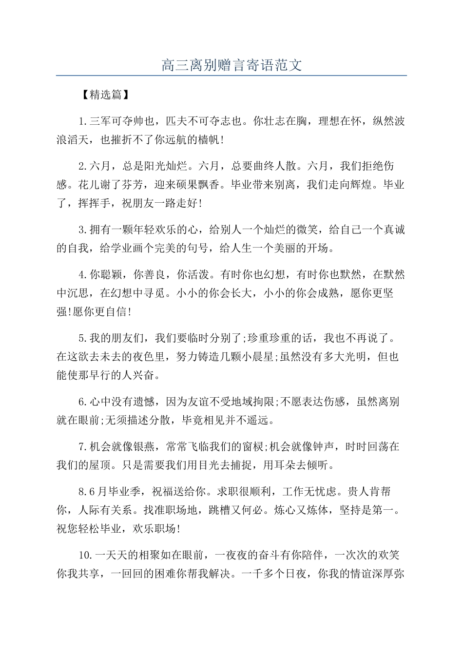 高三离别赠言寄语范文_第1页