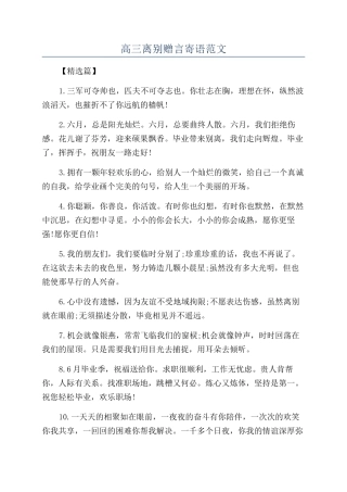 高三离别赠言寄语范文