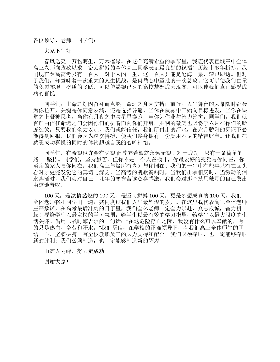 高三百日动员大会的教师发言稿范文_第1页