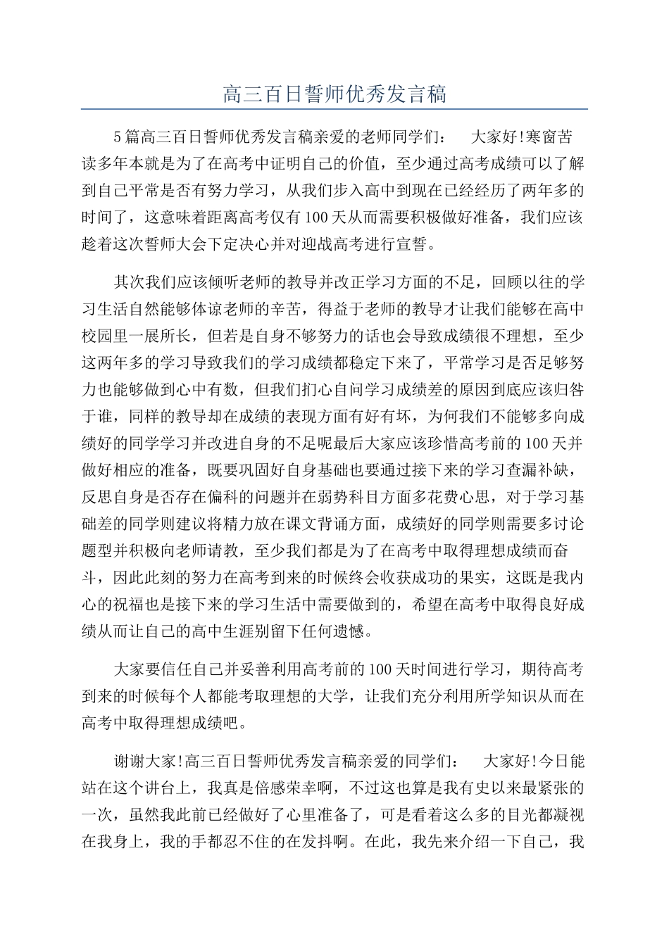 高三百日誓师优秀发言稿_第1页