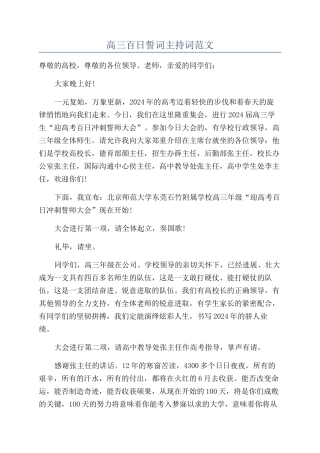 高三百日誓词主持词范文