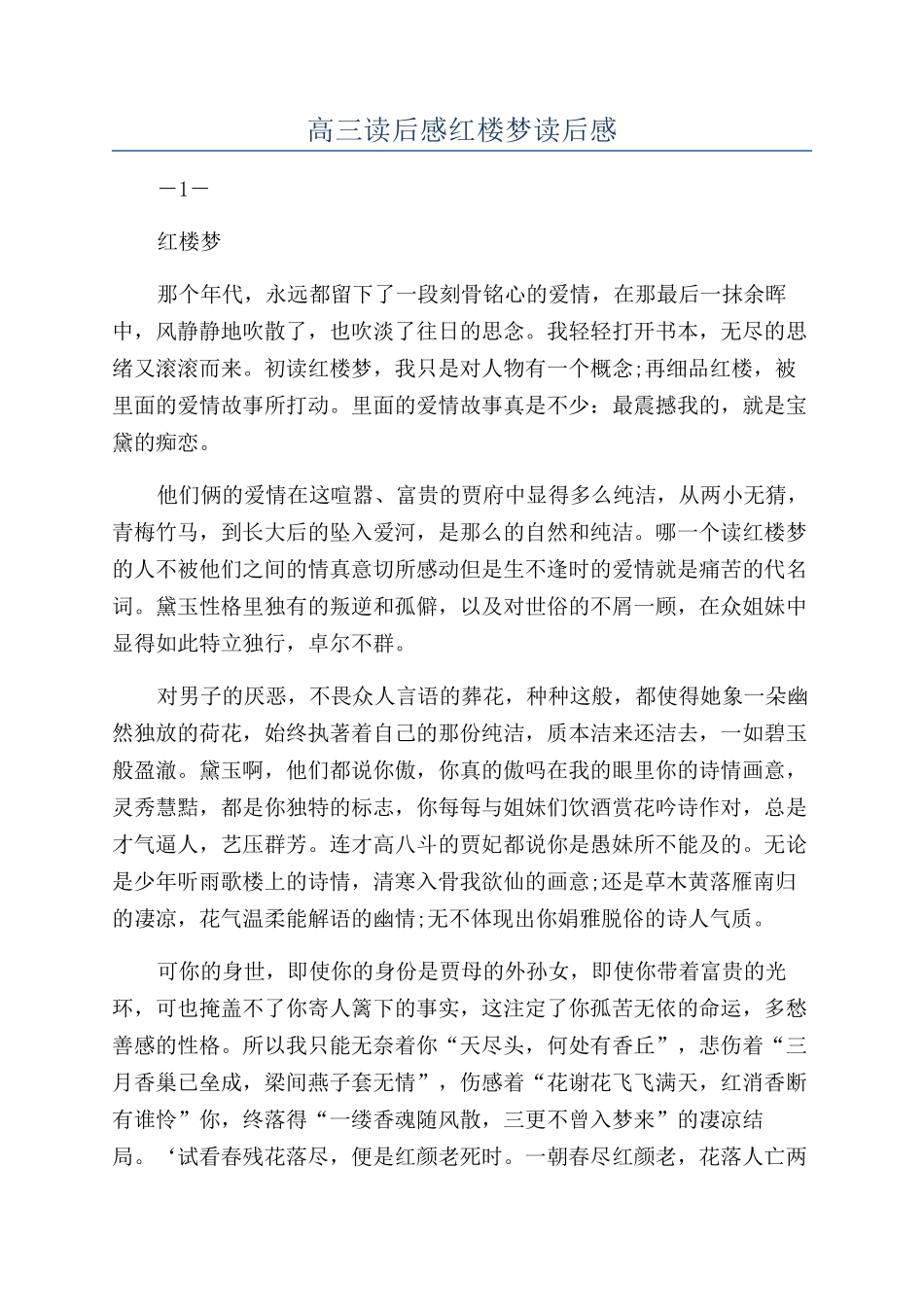 高三读后感红楼梦读后感_第1页