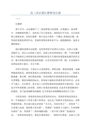 高三读后感红楼梦读后感