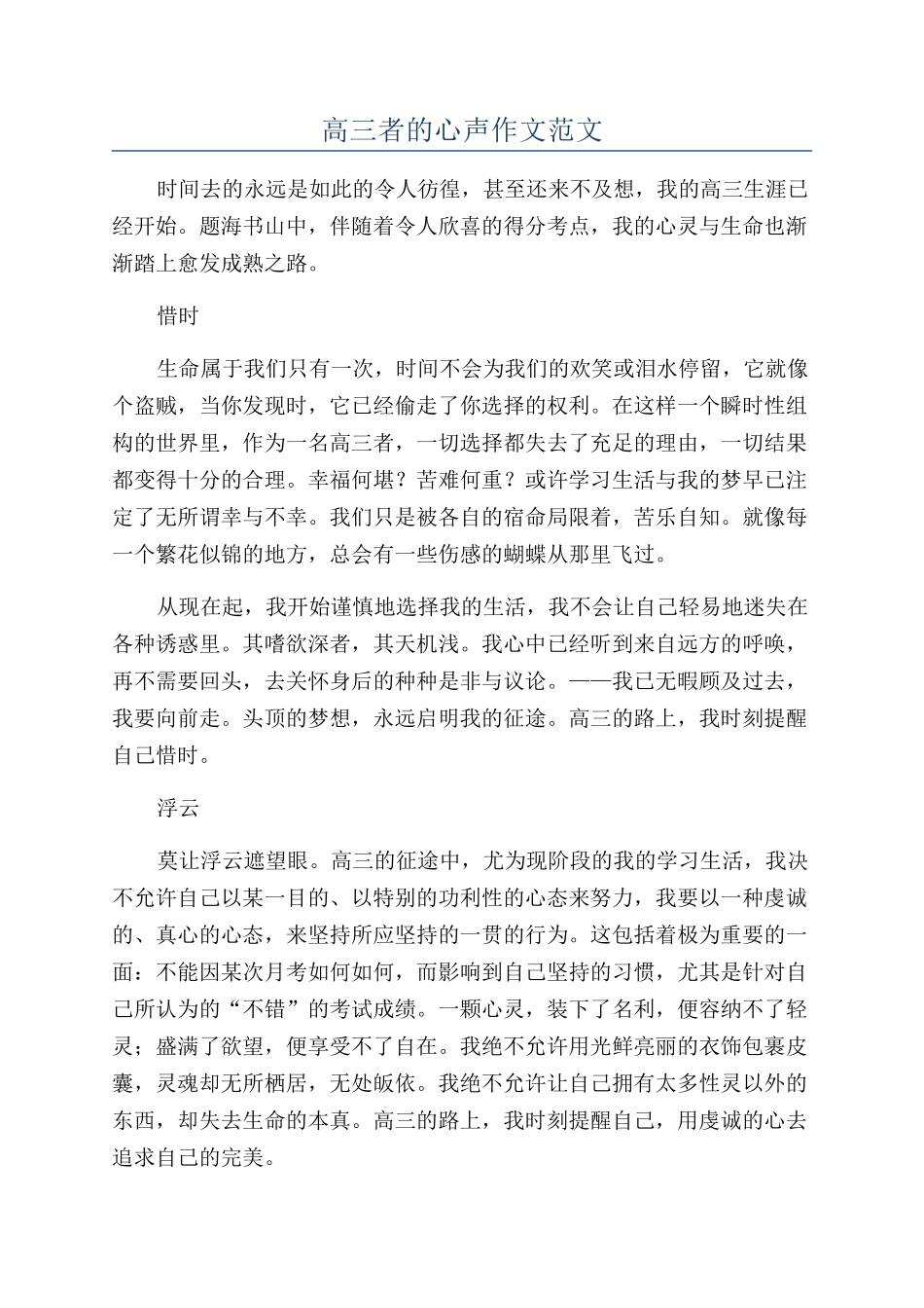高三者的心声作文范文_第1页
