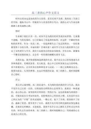 高三者的心声作文范文