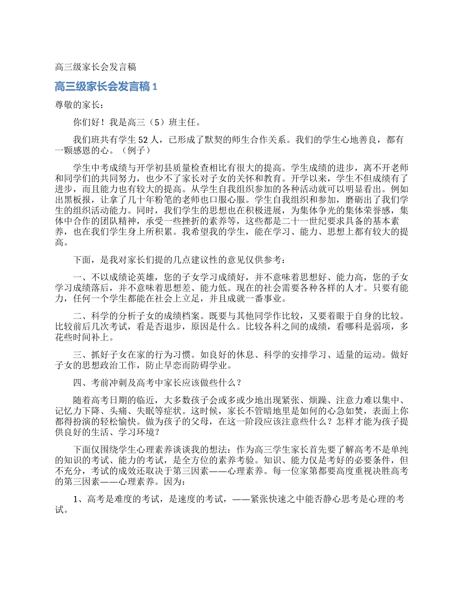 高三级家长会发言稿_第1页