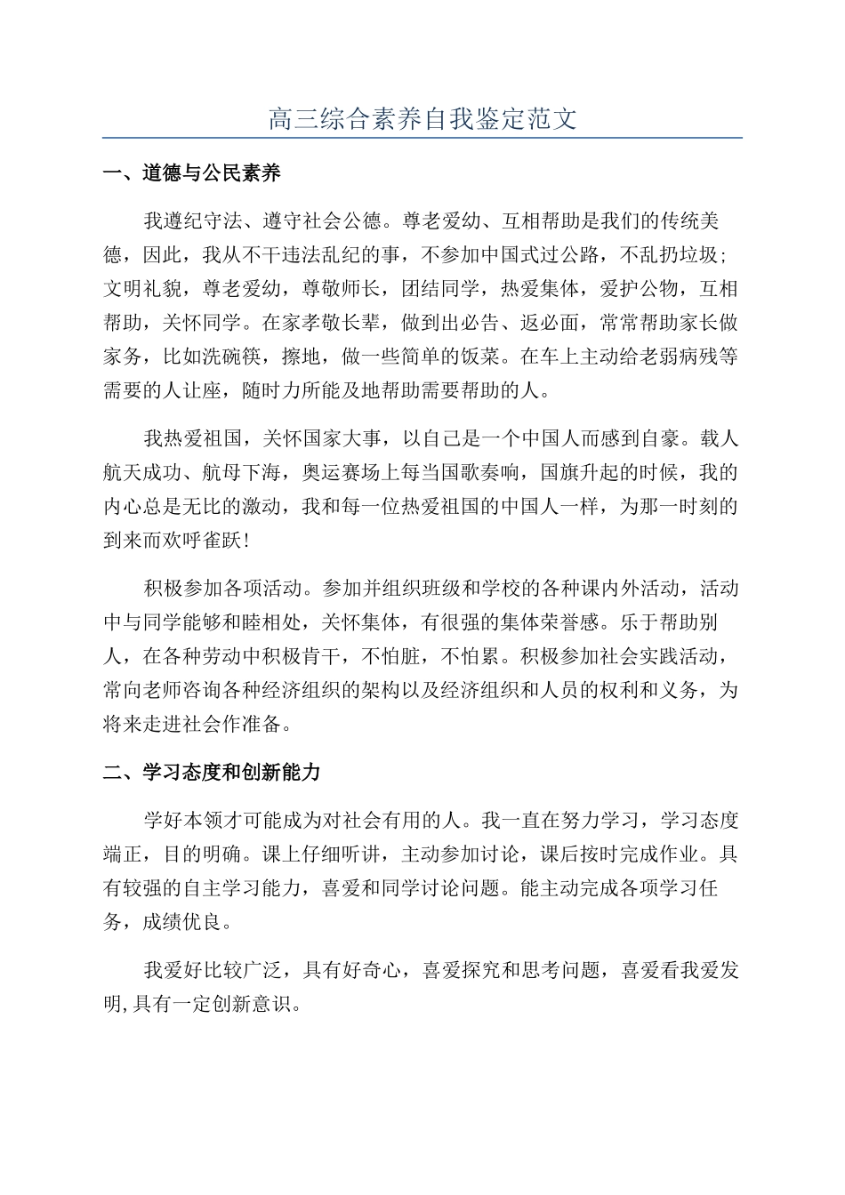 高三综合素质自我鉴定范文_第1页