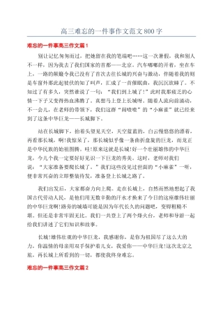 高三难忘的一件事作文范文800字