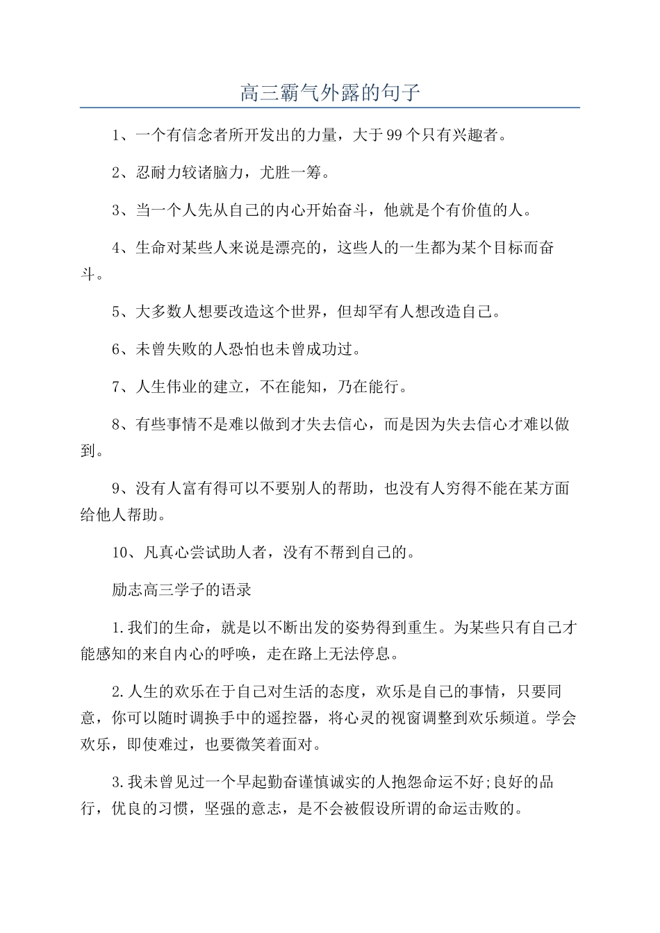 高三霸气外露的句子_第1页