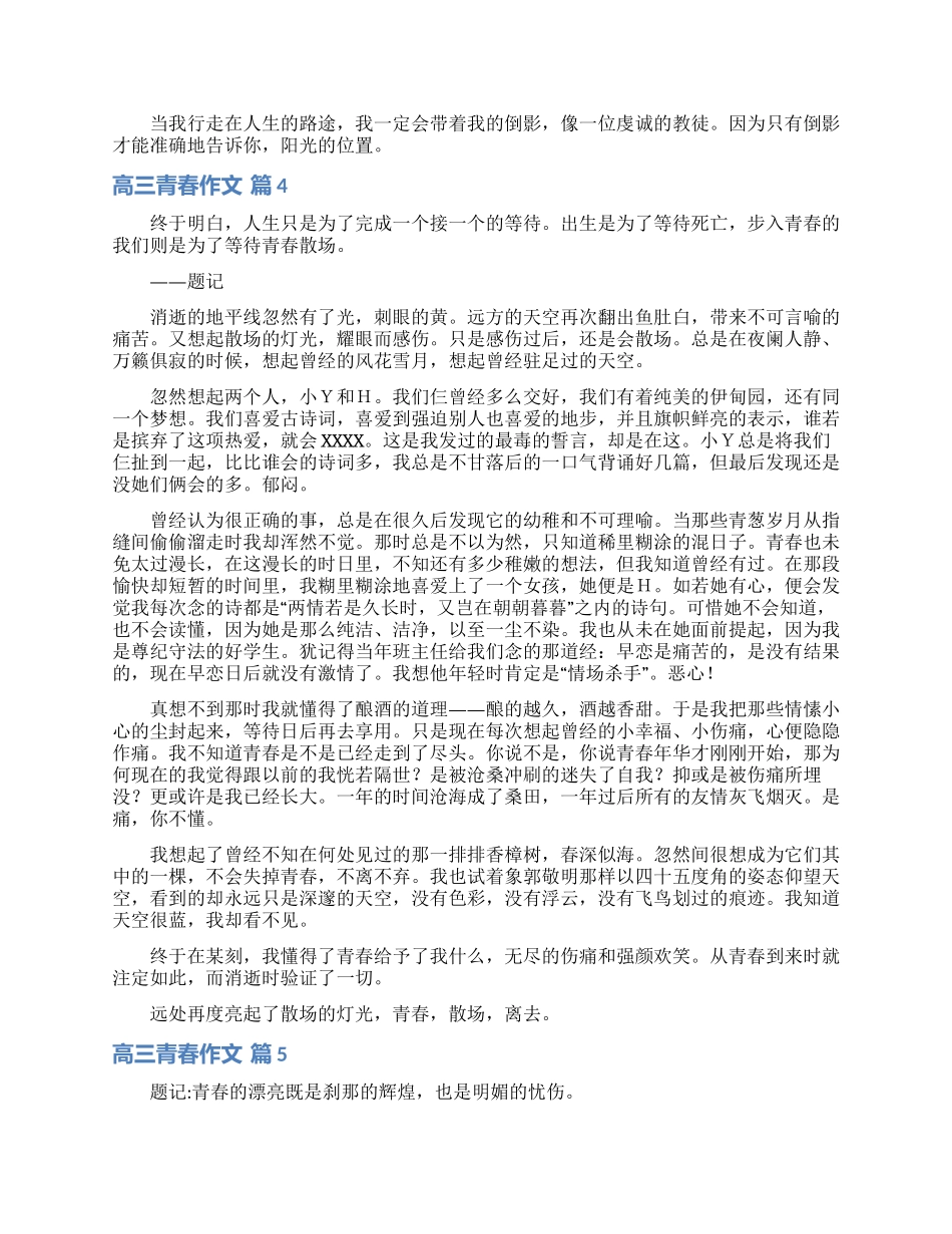 高三青春作文集锦八篇_第3页