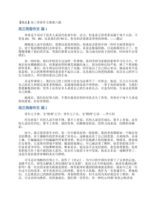 高三青春作文集锦八篇