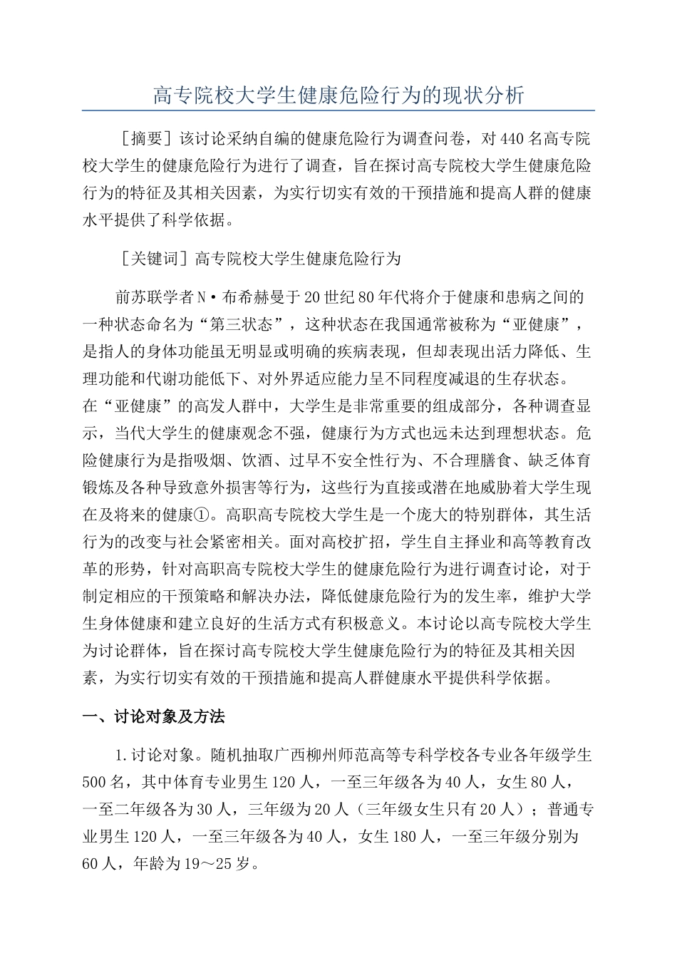 高专院校大学生健康危险行为的现状分析_第1页