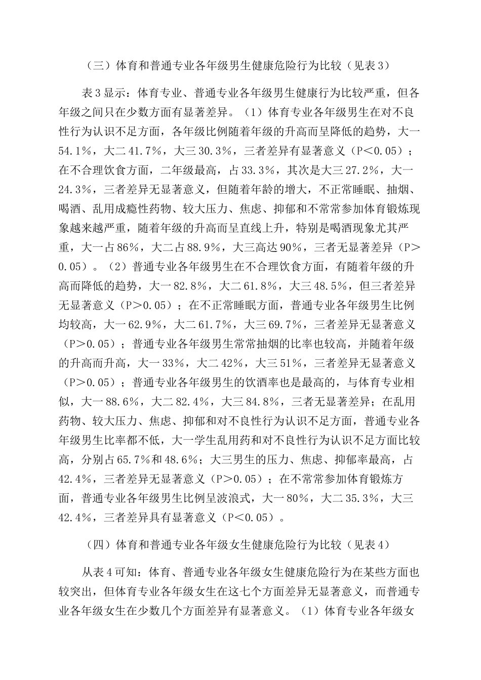 高专院校大学生健康危险行为的现状分析_第3页