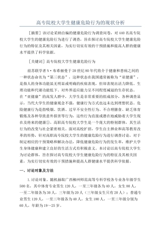 高专院校大学生健康危险行为的现状分析