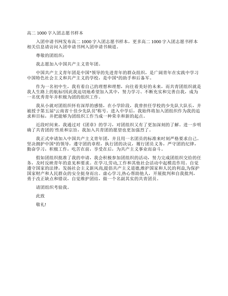 高二1000字入团志愿书样本_第1页