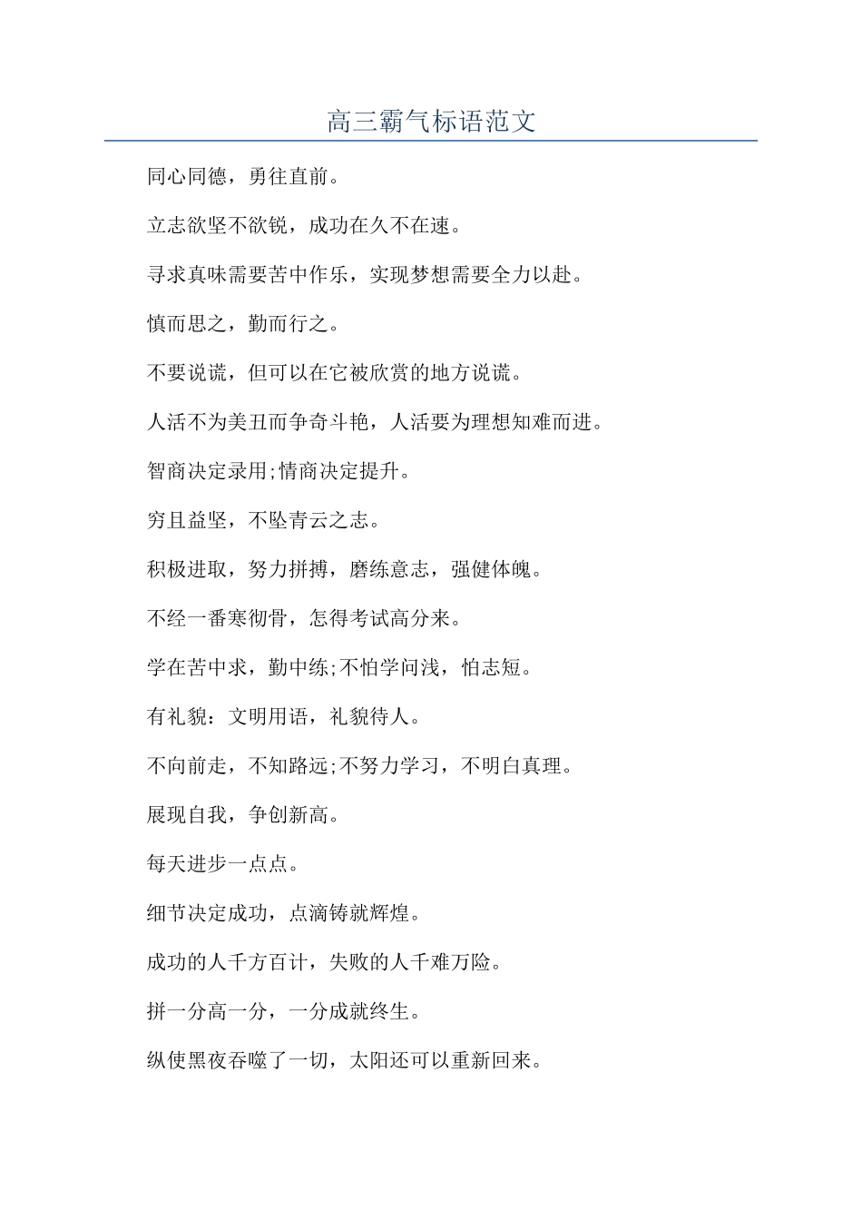 高三霸气标语范文_第1页