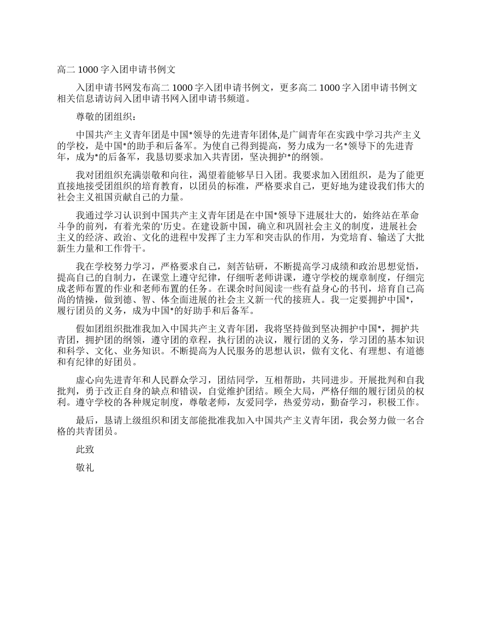 高二1000字入团申请书例文_第1页