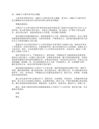 高二1000字入团申请书范文模板