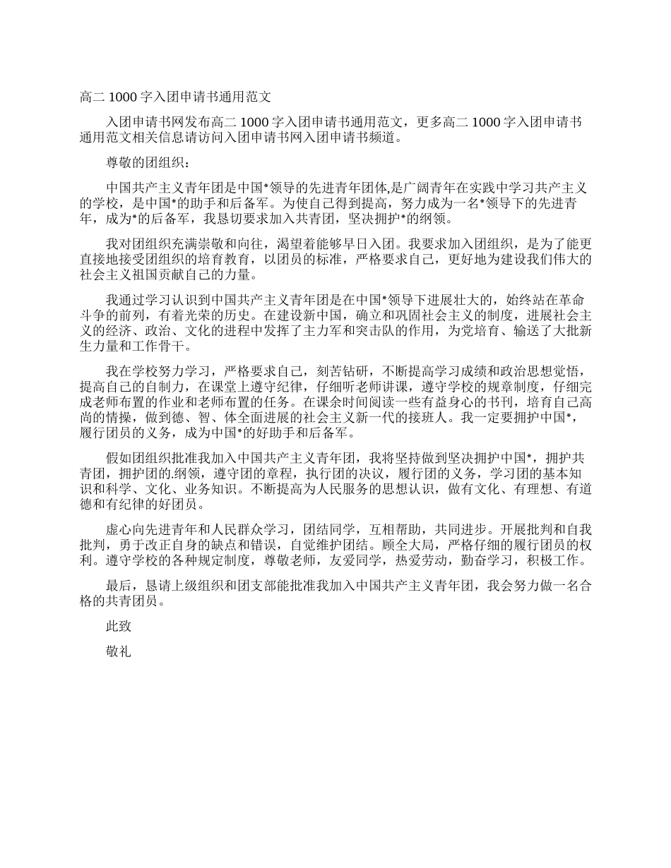 高二1000字入团申请书通用范文_第1页