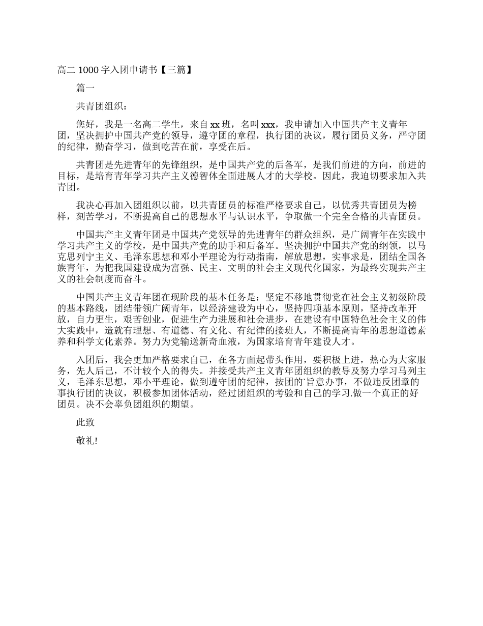 高二1000字入团申请书_第1页