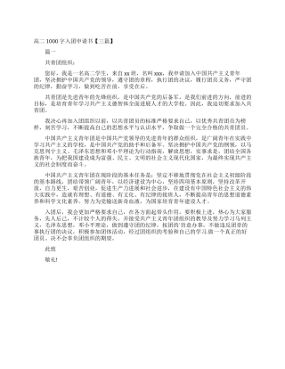 高二1000字入团申请书