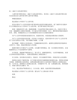 高二100字入团志愿书例文
