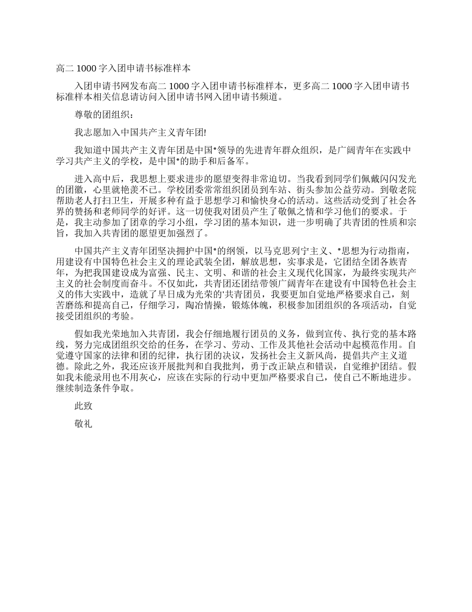 高二1000字入团申请书标准样本_第1页