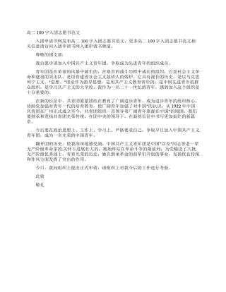 高二100字入团志愿书范文