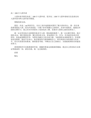 高二100字入团申请