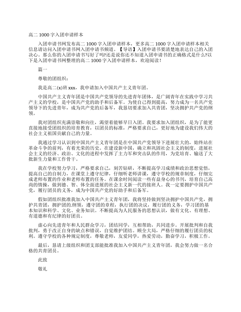 高二1000字入团申请样本_第1页