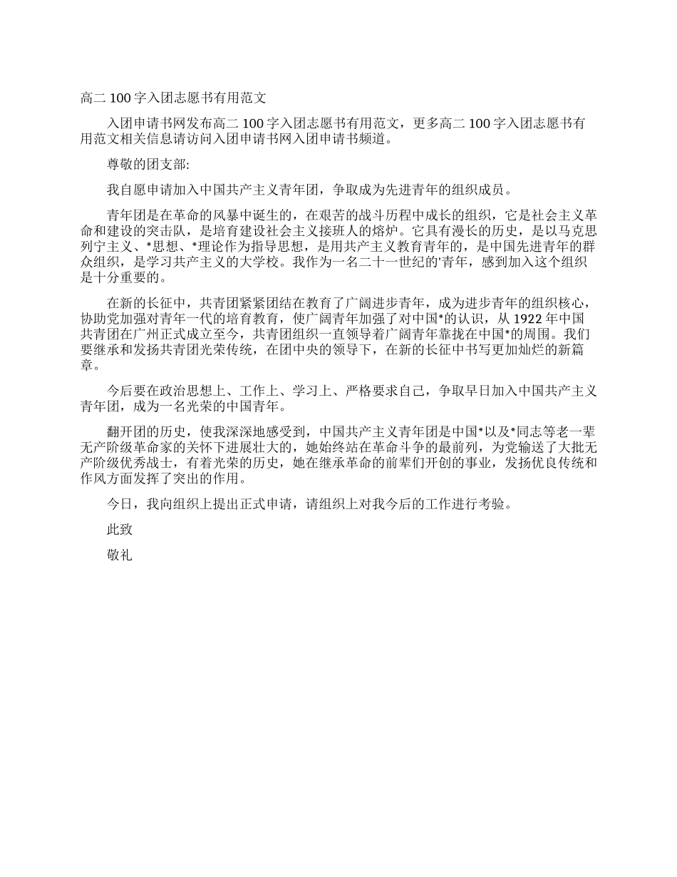 高二100字入团志愿书实用范文_第1页